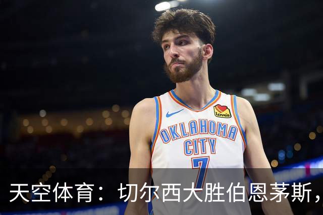 天空体育：切尔西大胜伯恩茅斯，马杜埃凯新位置闪耀