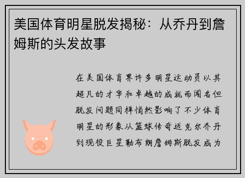 美国体育明星脱发揭秘：从乔丹到詹姆斯的头发故事
