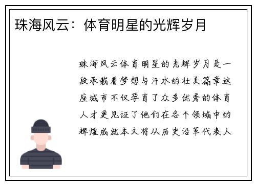 珠海风云：体育明星的光辉岁月