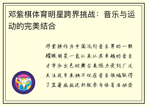 邓紫棋体育明星跨界挑战：音乐与运动的完美结合