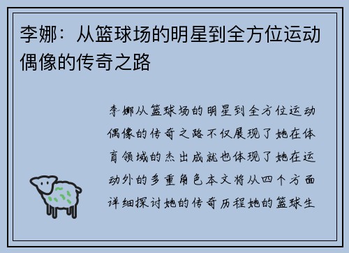 李娜：从篮球场的明星到全方位运动偶像的传奇之路