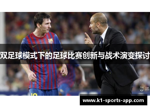 双足球模式下的足球比赛创新与战术演变探讨