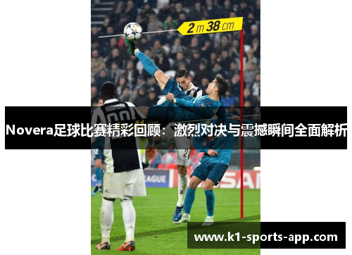 Novera足球比赛精彩回顾：激烈对决与震撼瞬间全面解析