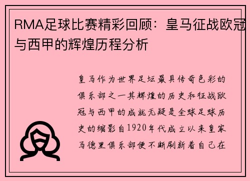 RMA足球比赛精彩回顾：皇马征战欧冠与西甲的辉煌历程分析