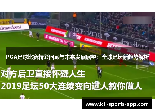PGA足球比赛精彩回顾与未来发展展望：全球足坛新趋势解析