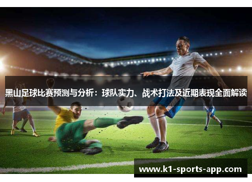 黑山足球比赛预测与分析：球队实力、战术打法及近期表现全面解读