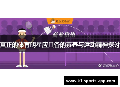 真正的体育明星应具备的素养与运动精神探讨