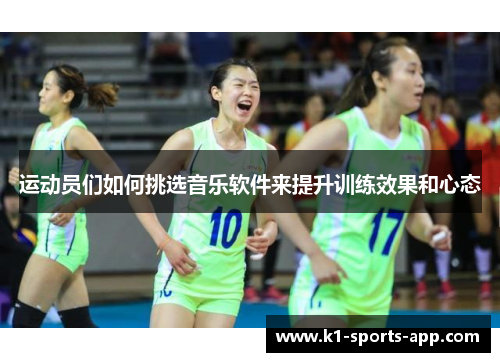运动员们如何挑选音乐软件来提升训练效果和心态