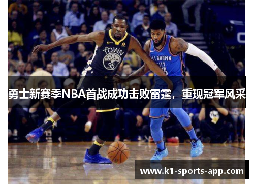 勇士新赛季NBA首战成功击败雷霆，重现冠军风采