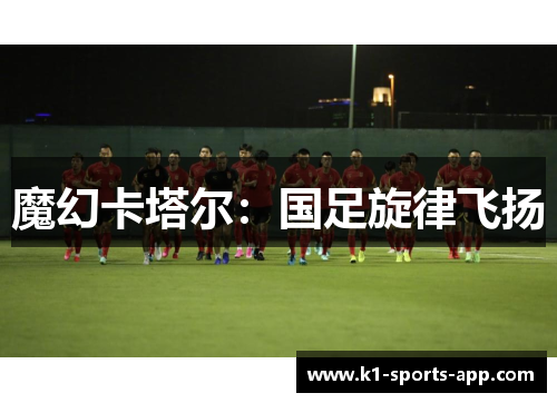 魔幻卡塔尔：国足旋律飞扬