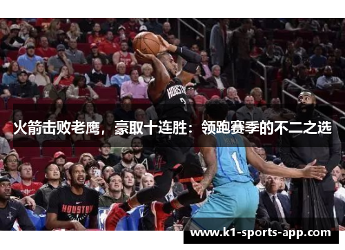 火箭击败老鹰，豪取十连胜：领跑赛季的不二之选