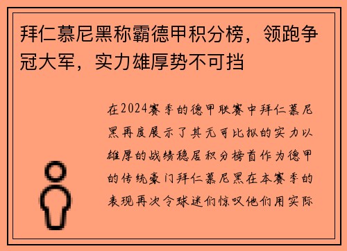 拜仁慕尼黑称霸德甲积分榜，领跑争冠大军，实力雄厚势不可挡