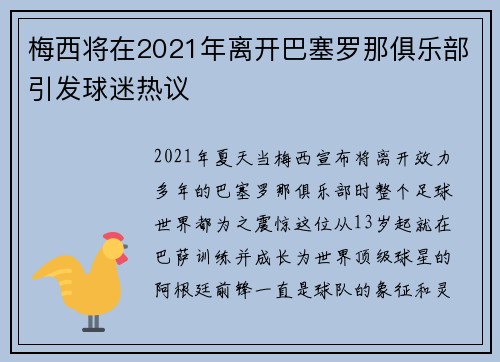 梅西将在2021年离开巴塞罗那俱乐部引发球迷热议