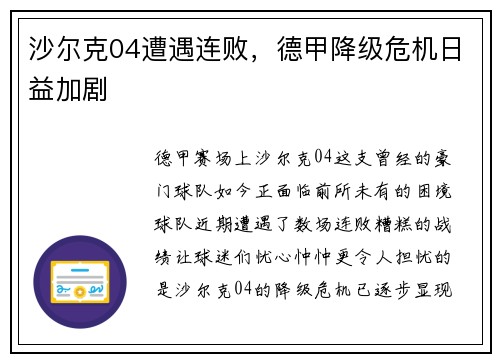 沙尔克04遭遇连败，德甲降级危机日益加剧