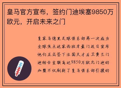 皇马官方宣布，签约门迪埃塞9850万欧元，开启未来之门