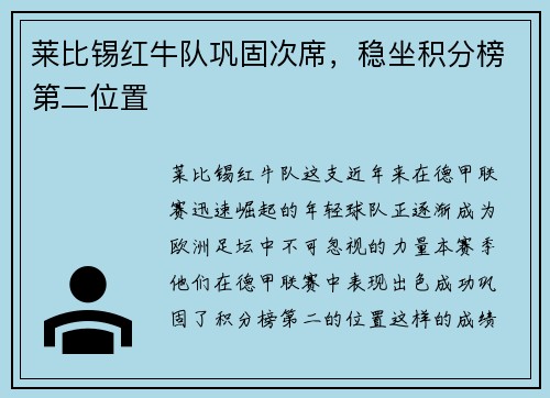 莱比锡红牛队巩固次席，稳坐积分榜第二位置