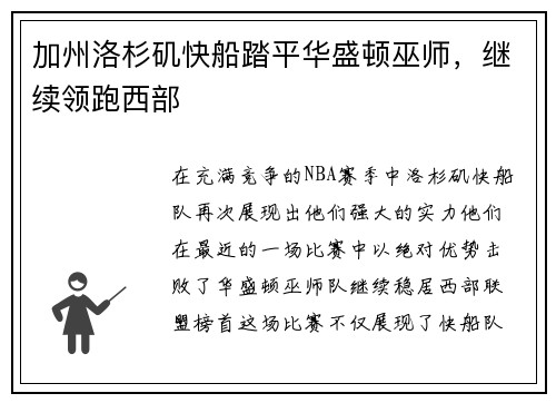 加州洛杉矶快船踏平华盛顿巫师，继续领跑西部