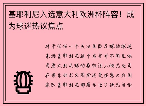 基耶利尼入选意大利欧洲杯阵容！成为球迷热议焦点
