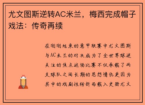 尤文图斯逆转AC米兰，梅西完成帽子戏法：传奇再续