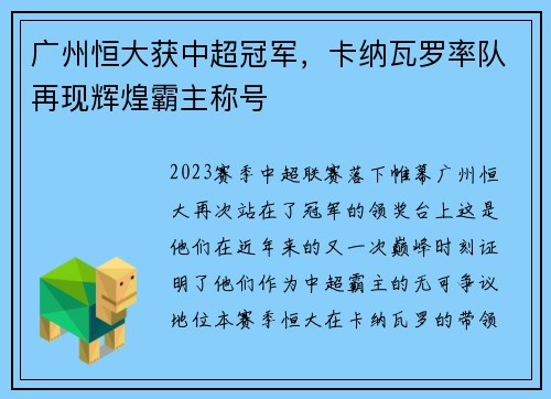 广州恒大获中超冠军，卡纳瓦罗率队再现辉煌霸主称号