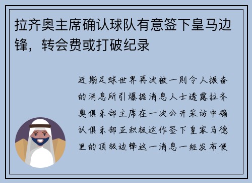 拉齐奥主席确认球队有意签下皇马边锋，转会费或打破纪录