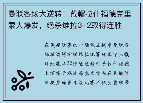 曼联客场大逆转！戴帽拉什福德克里索大爆发，绝杀维拉3-2取得连胜
