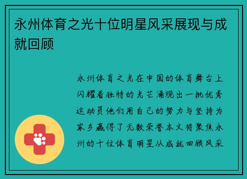 永州体育之光十位明星风采展现与成就回顾