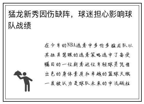 猛龙新秀因伤缺阵，球迷担心影响球队战绩