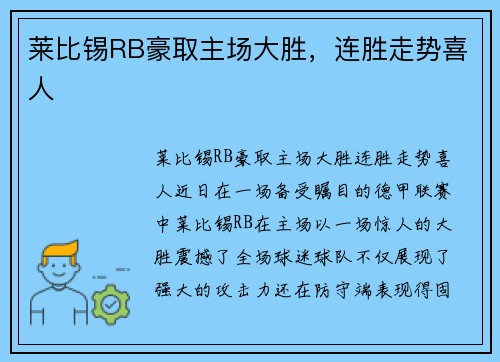 莱比锡RB豪取主场大胜，连胜走势喜人