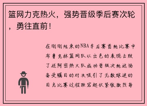 篮网力克热火，强势晋级季后赛次轮，勇往直前！