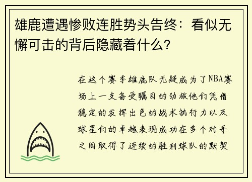 雄鹿遭遇惨败连胜势头告终：看似无懈可击的背后隐藏着什么？