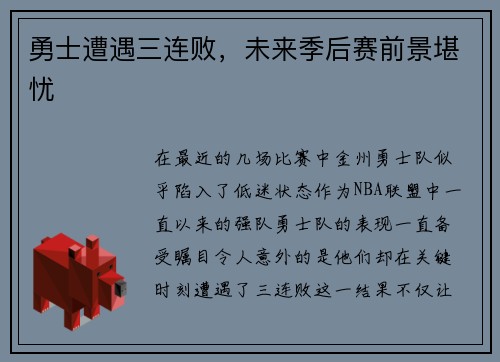 勇士遭遇三连败，未来季后赛前景堪忧