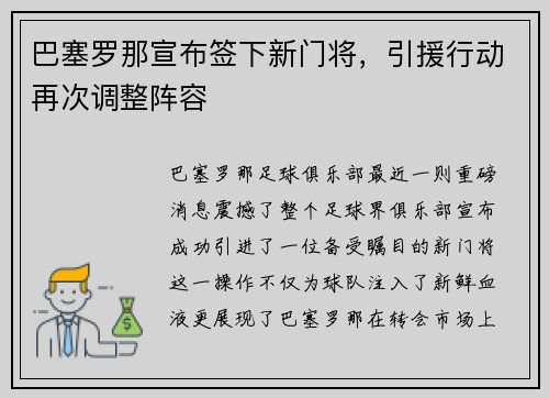 巴塞罗那宣布签下新门将，引援行动再次调整阵容