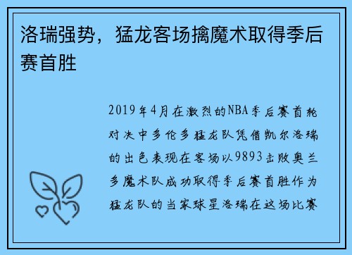洛瑞强势，猛龙客场擒魔术取得季后赛首胜