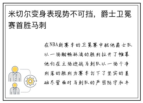米切尔变身表现势不可挡，爵士卫冕赛首胜马刺