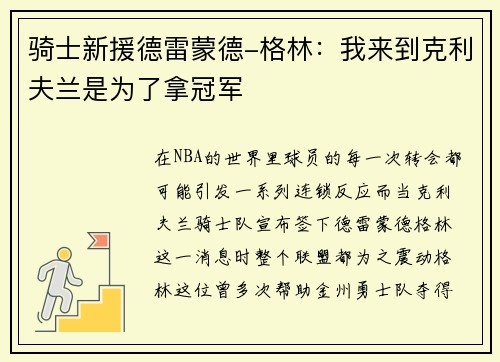 骑士新援德雷蒙德-格林：我来到克利夫兰是为了拿冠军