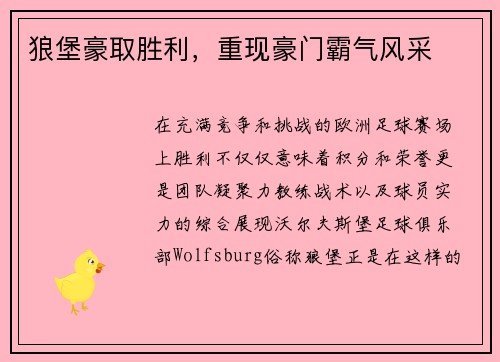 狼堡豪取胜利，重现豪门霸气风采