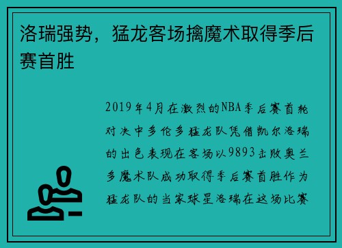 洛瑞强势，猛龙客场擒魔术取得季后赛首胜