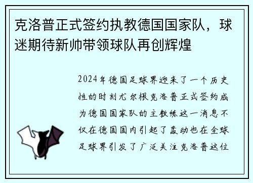 克洛普正式签约执教德国国家队，球迷期待新帅带领球队再创辉煌