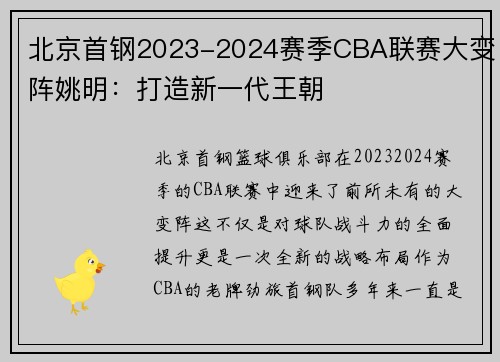 北京首钢2023-2024赛季CBA联赛大变阵姚明：打造新一代王朝