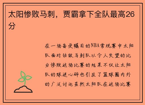 太阳惨败马刺，贾霸拿下全队最高26分