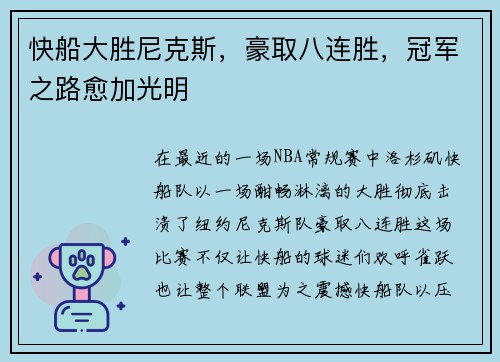 快船大胜尼克斯，豪取八连胜，冠军之路愈加光明