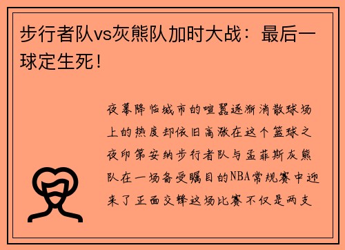 步行者队vs灰熊队加时大战：最后一球定生死！