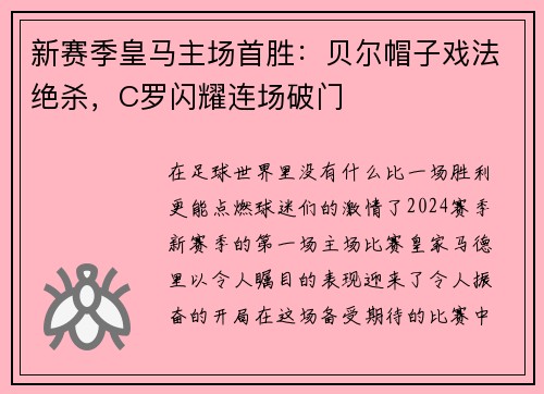 新赛季皇马主场首胜：贝尔帽子戏法绝杀，C罗闪耀连场破门