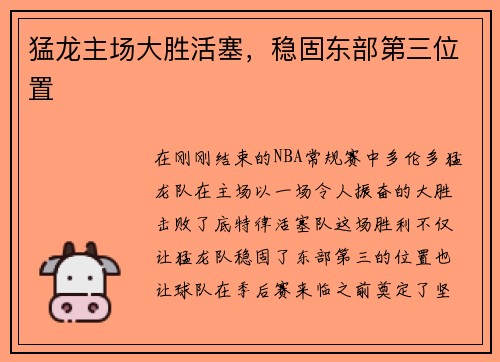 猛龙主场大胜活塞，稳固东部第三位置