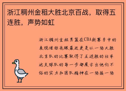 浙江稠州金租大胜北京百战，取得五连胜，声势如虹