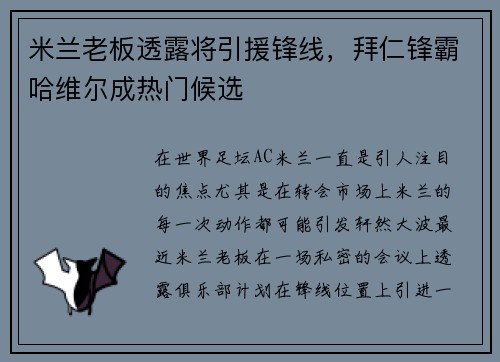 米兰老板透露将引援锋线，拜仁锋霸哈维尔成热门候选