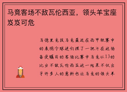 马竞客场不敌瓦伦西亚，领头羊宝座岌岌可危