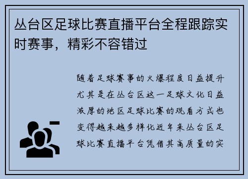 丛台区足球比赛直播平台全程跟踪实时赛事，精彩不容错过