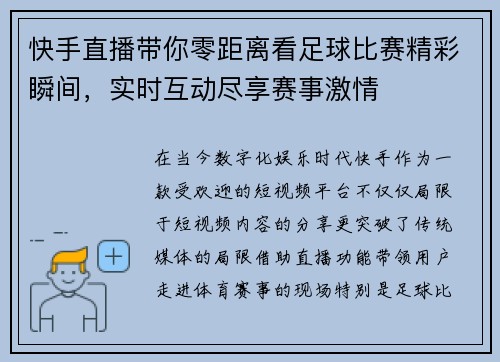快手直播带你零距离看足球比赛精彩瞬间，实时互动尽享赛事激情